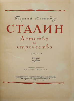 Леонидзе Г.Н. Сталин. Эпопея / Пер. с грузин. Н. Тихонова. Кн. 1. Детство и отрочество. М.; Л.: Детгиз, 1952.